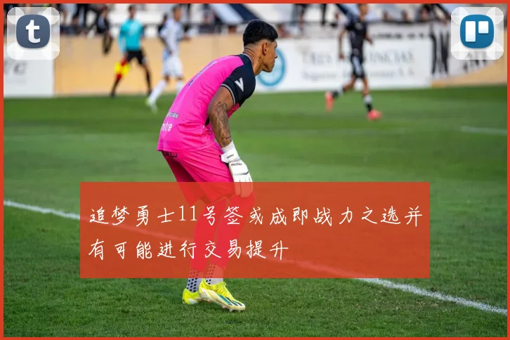 追梦勇士11号签或成即战力之选并有可能进行交易提升