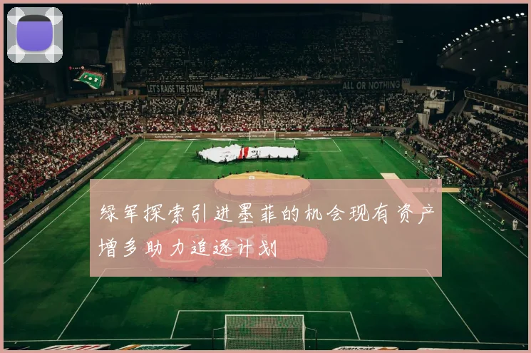 绿军探索引进墨菲的机会现有资产增多助力追逐计划