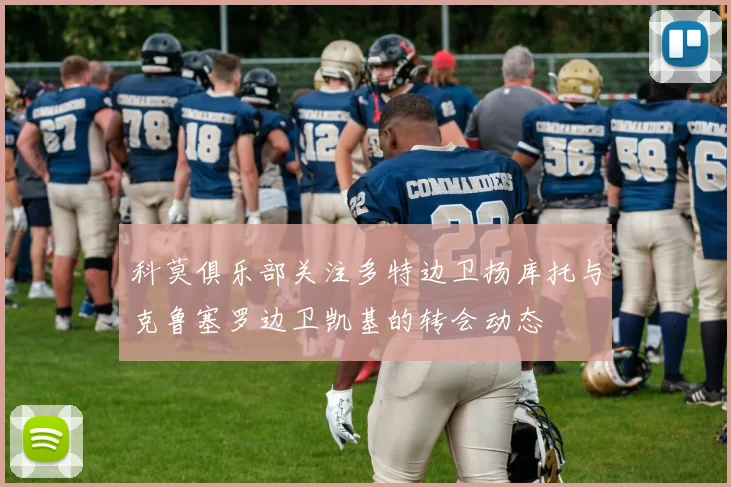 科莫俱乐部关注多特边卫扬库托与克鲁塞罗边卫凯基的转会动态